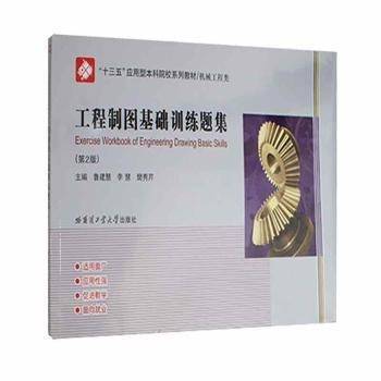 工程制图基础训练题集