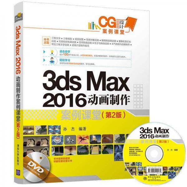 3ds max 2016 动画制作案例课堂(第2版)