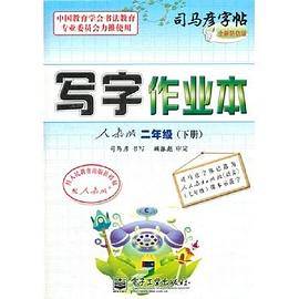 司马彦字帖（2年级下册）