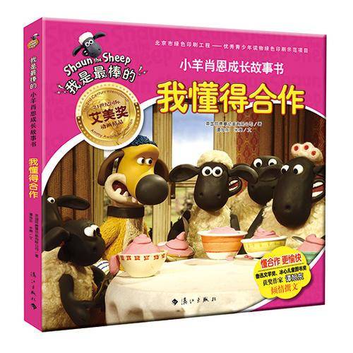小羊肖恩成长故事书：我懂得合作
