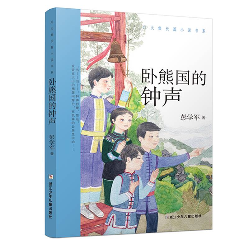 卧熊国的钟声