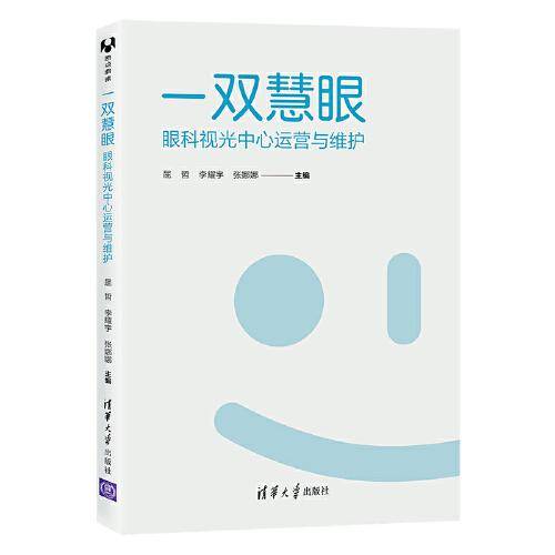 一双慧眼：眼科视光中心运营与维护