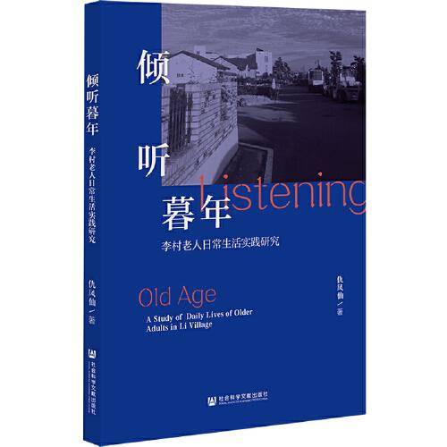 倾听暮年：李村老人日常生活实践研究
