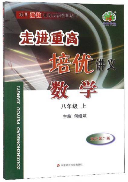 走进重高培优讲义：数学（八年级上使用浙教版教材的师生适用双色第2版）