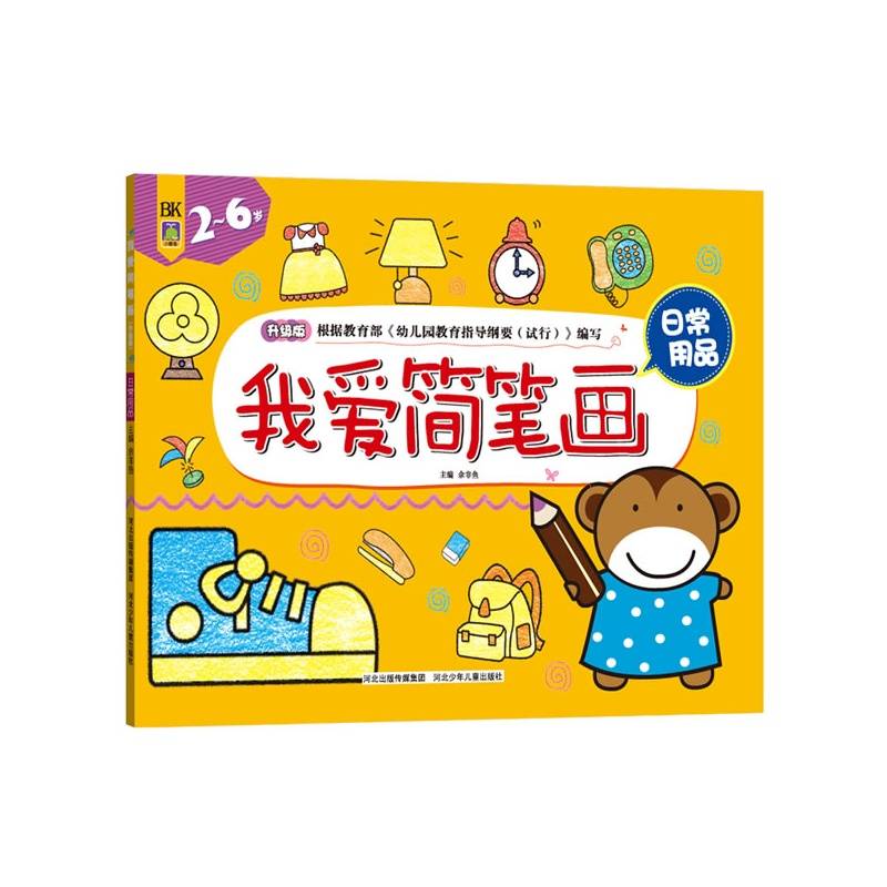 我爱简笔画：日常用品（2-6岁）（升级版）
