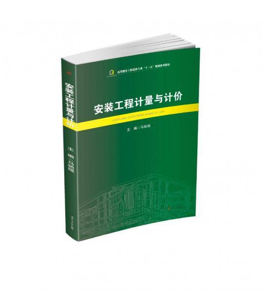 安装工程计量与计价