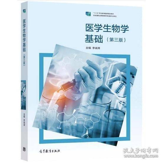 医学生物学基础 李诚涛