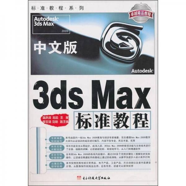 中文版3ds Max标准教程