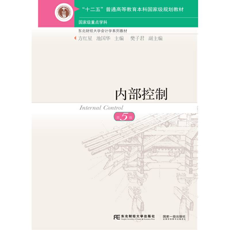 内部控制（第五版）
