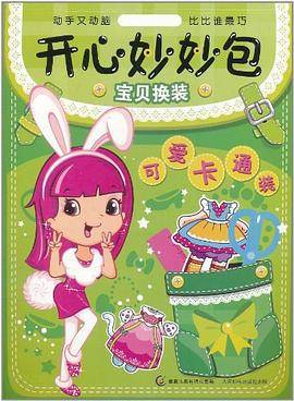 开心妙妙包 宝贝换装书