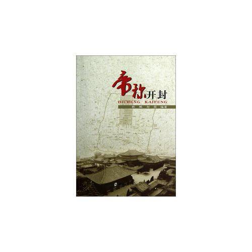 帝称开封