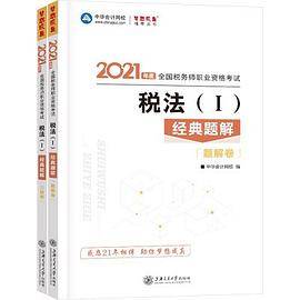 税法（I）经典题解