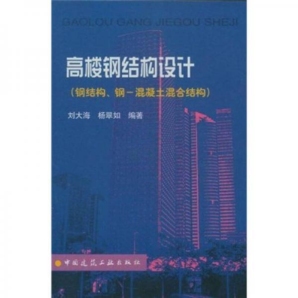 高楼钢结构设计