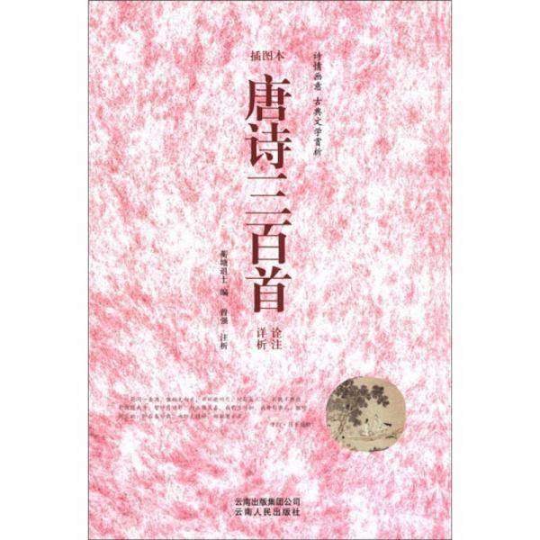 唐诗三百首诠注详析