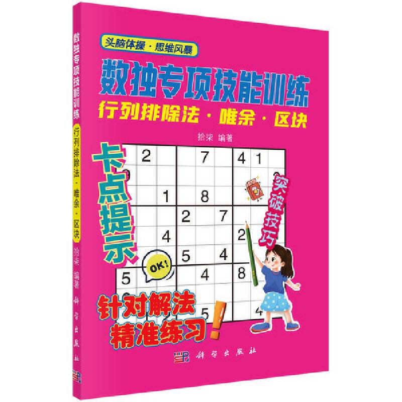 数独专项技能训练-行列排除法 唯余 区块