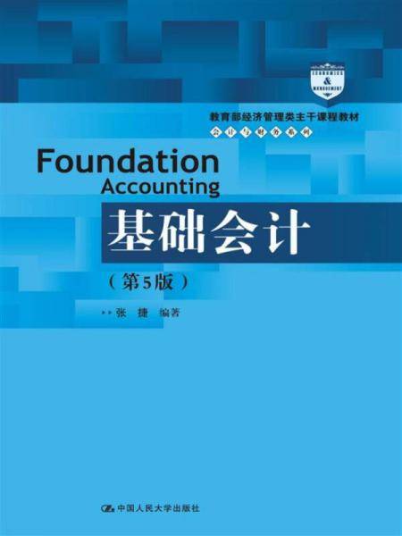 基础会计（第5版）/教育部经济管理类主干课程教材・会计与财务系列