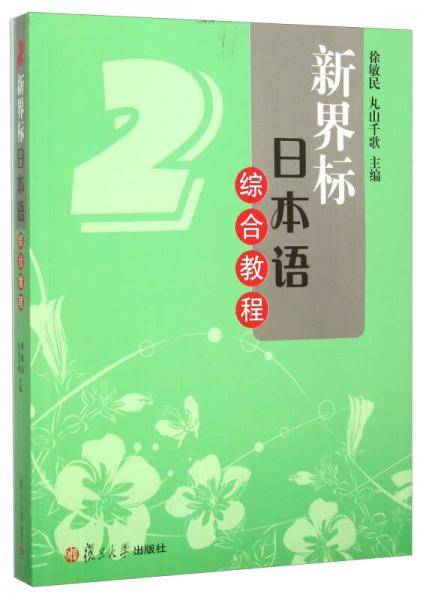 新界标日本语综合教程第2册