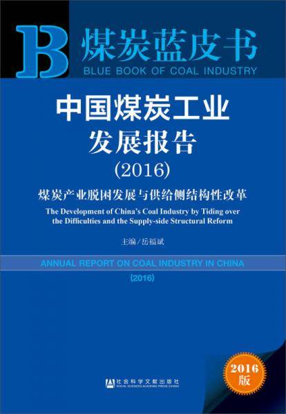中国煤炭工业发展报告（2016）：煤炭产业脱困发展与供给侧结构性改革