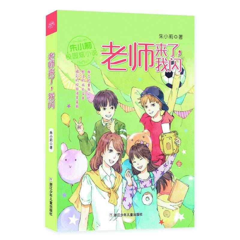 朱小莉校园炫小说：老师来了，我闪