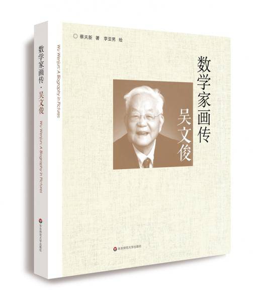 数学家画传・吴文俊
