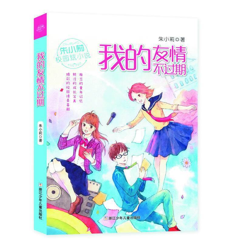 朱小莉校园炫小说：我的友情不过期