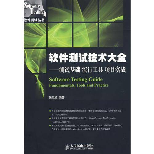 软件测试技术大全