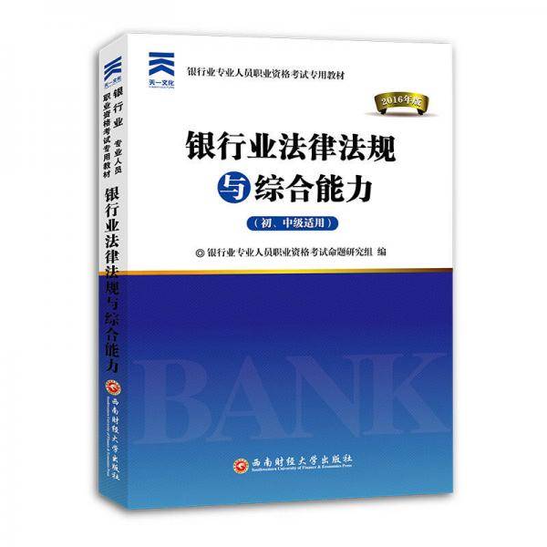 2018银行从业专业人员职业资格考试辅导初/中级专用教材:银行业法律法规与综合能力(初/中级适用)