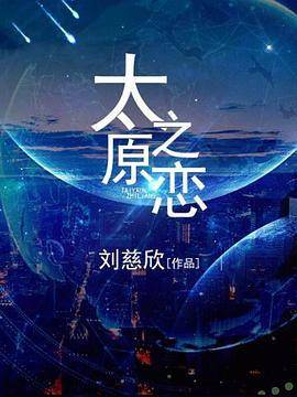 《太原之恋》刘慈欣领衔，银河奖、星云奖获奖作品