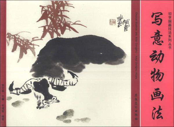 初学国画技法系列丛书：写意动物画法