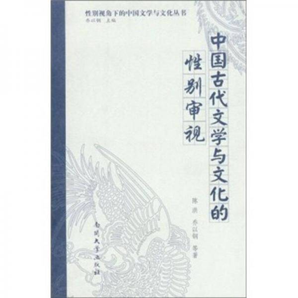 中国古代文学与文化的性别审视