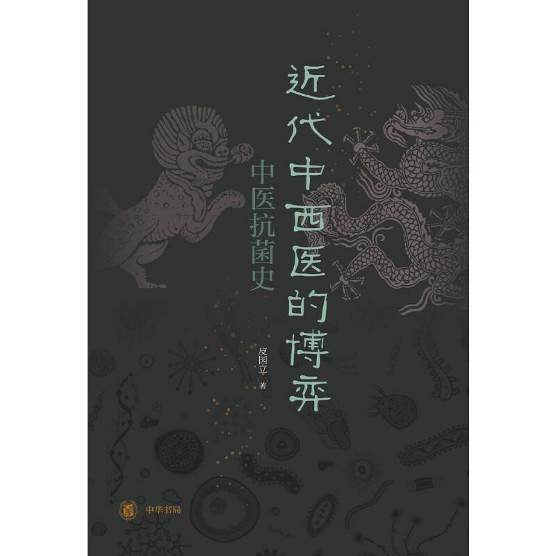 近代中西医的博弈：中医抗菌史