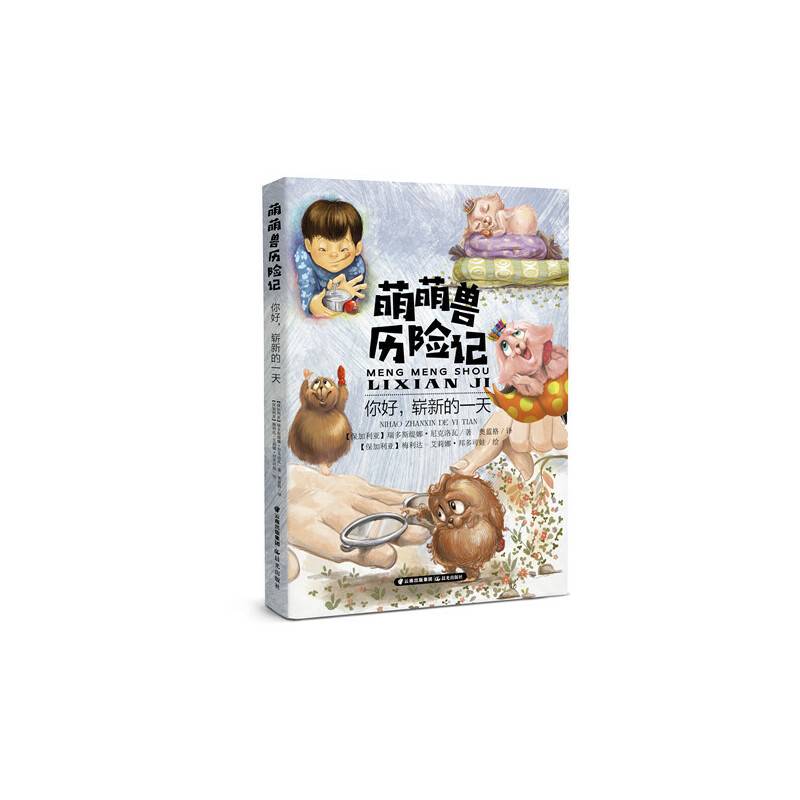 萌萌兽历险记——你好！崭新的一天