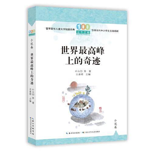 世界最高峰上的奇迹（2022百班千人暑期书单 初三推荐阅读）