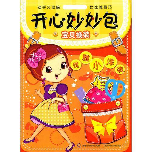 开心妙妙包 宝贝换装书