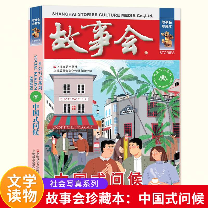 故事会 珍藏本 社会写真系列：中国式问候