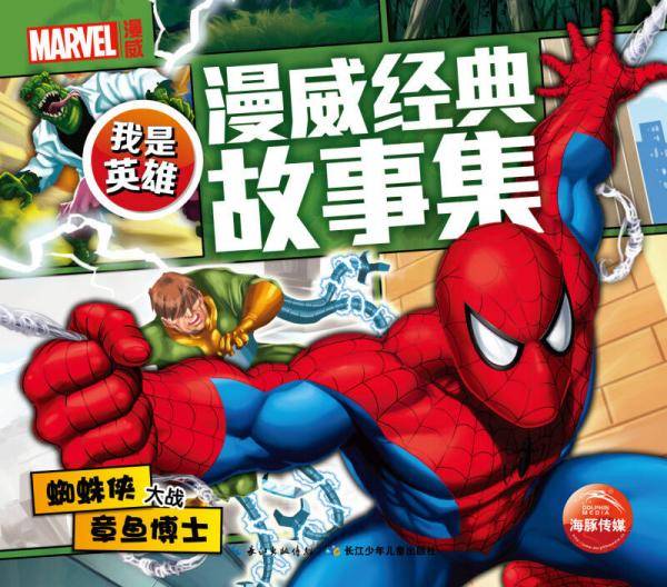 我是英雄·漫威经典故事集：蜘蛛侠大战章鱼博士