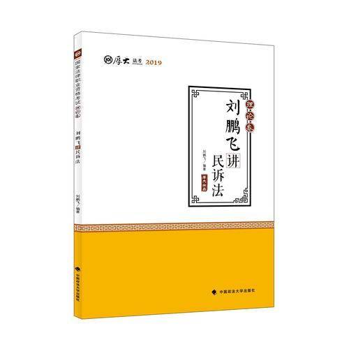 2019司法考试 厚大法考 国家法律职业资格考试厚大讲义.理论卷.刘鹏飞讲民诉法