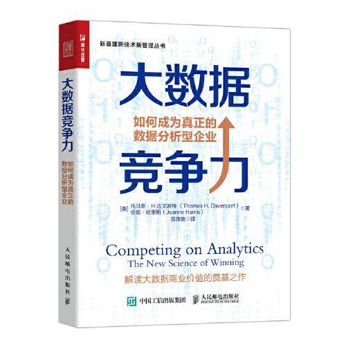 大数据竞争力 如何成为真正的数据分析型企业