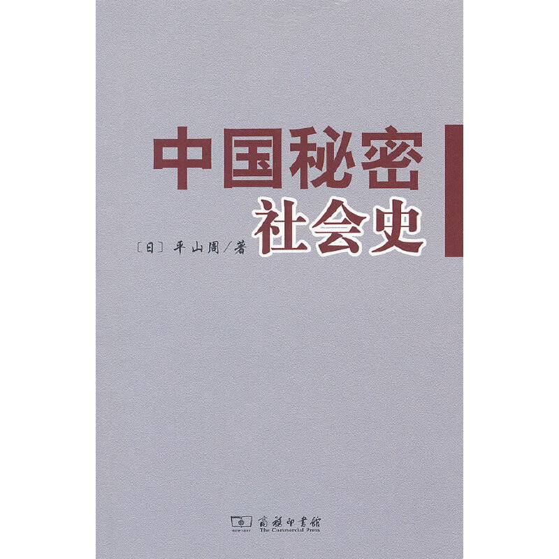 中国秘密社会史