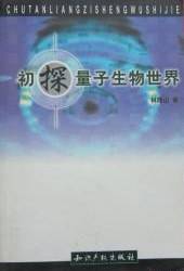 初探量子生物世界