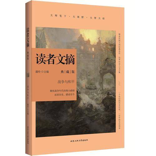 读者文摘典藏版・战争与和平