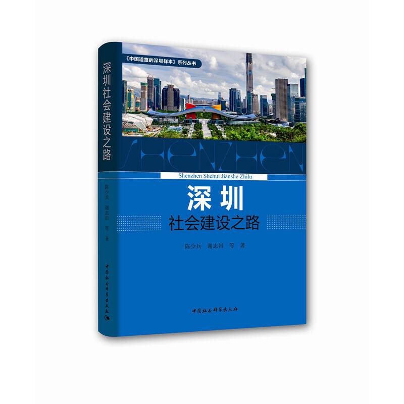 深圳社会建设之路