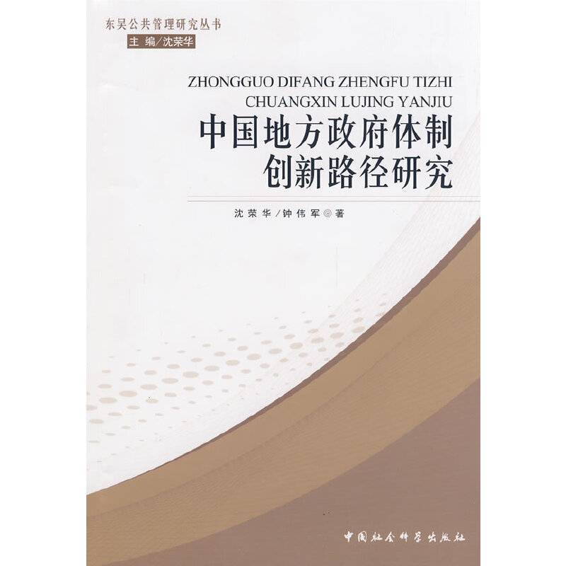 中国地方政府体制创新路径研究