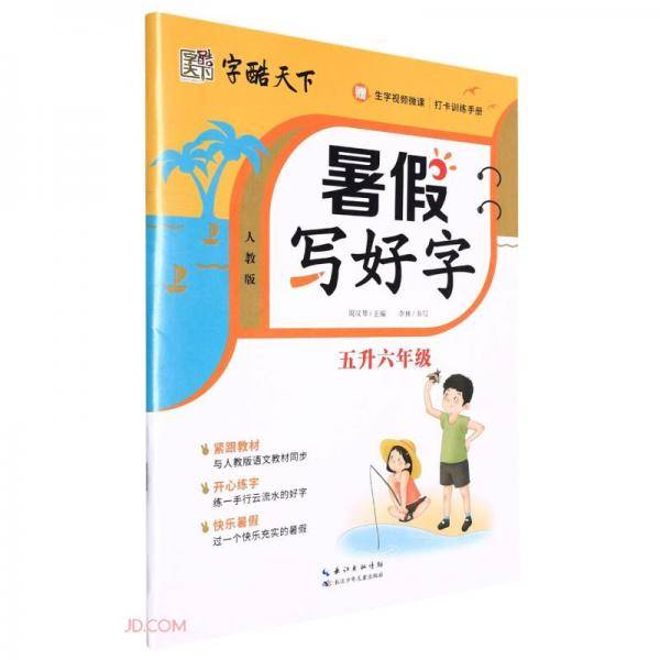 暑假写好字(5升6年级人教版)/字酷天下