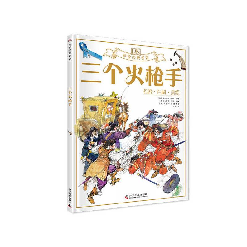 DK彩绘经典名著 三个火枪手