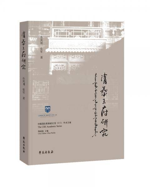 清恭王府研究