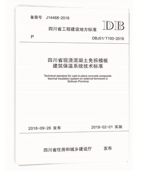 四川省现浇混凝土免拆模板建筑保温系统技术标准