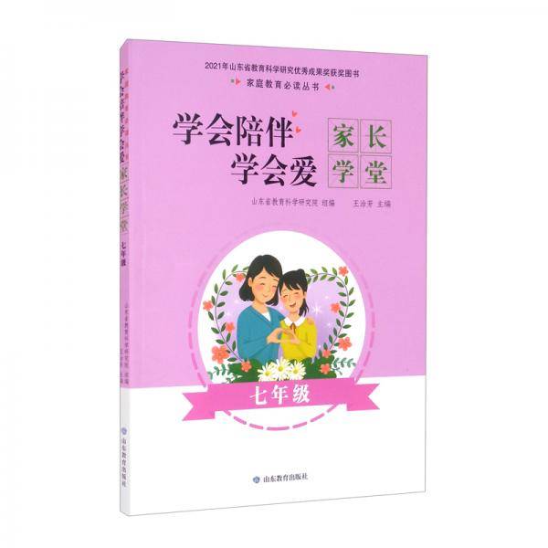 学会陪伴学会爱（家长学堂7年级）/家庭教育必读丛书