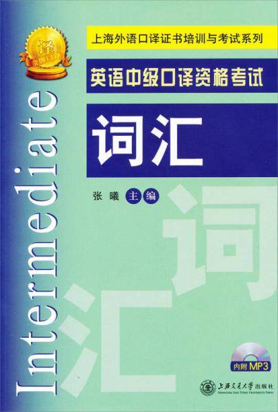 英语中级口译资格考试词汇