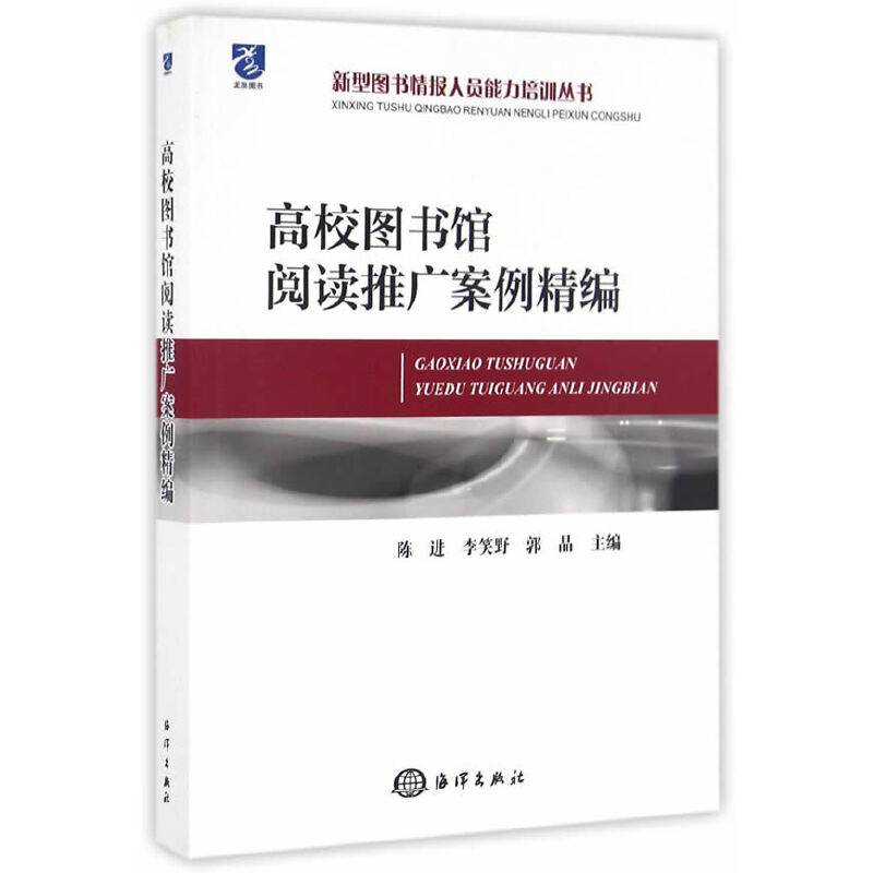 高校图书馆阅读推广案例精编